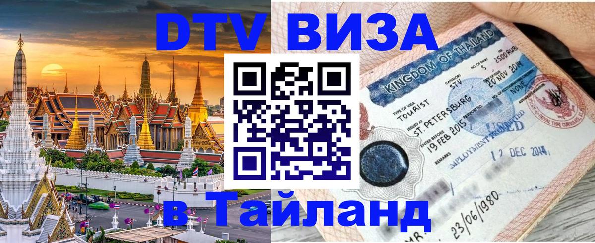 VISA в Тайланд для удалёнщиков 