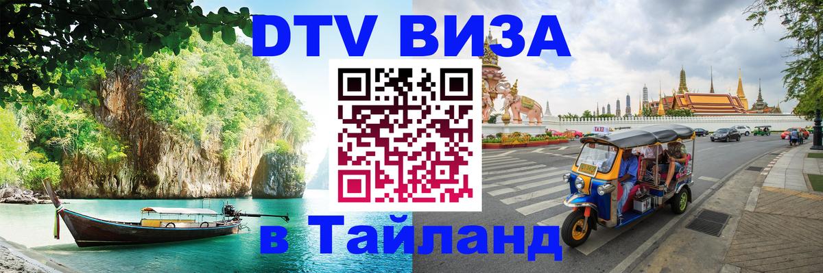 Оформить DTV визу в Тайланд 